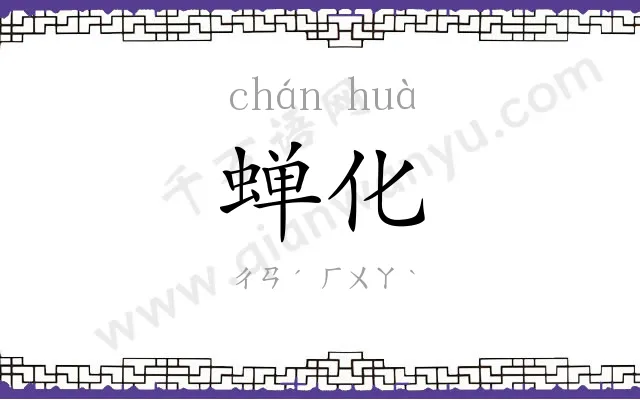 蝉化