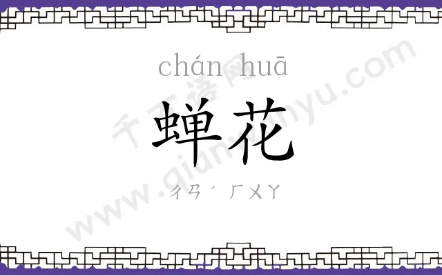 蝉花