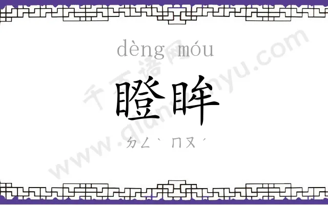 瞪眸