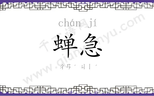 蝉急