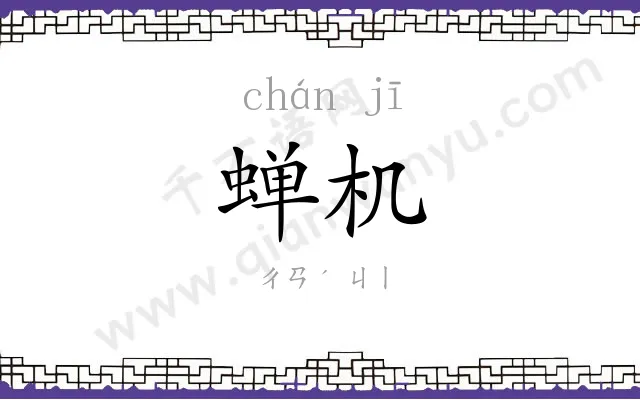 蝉机