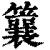 䉴(清·印刷字体·康熙字典)