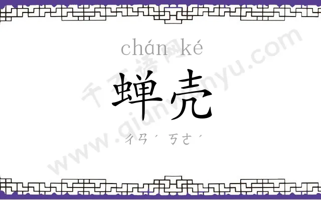 蝉壳