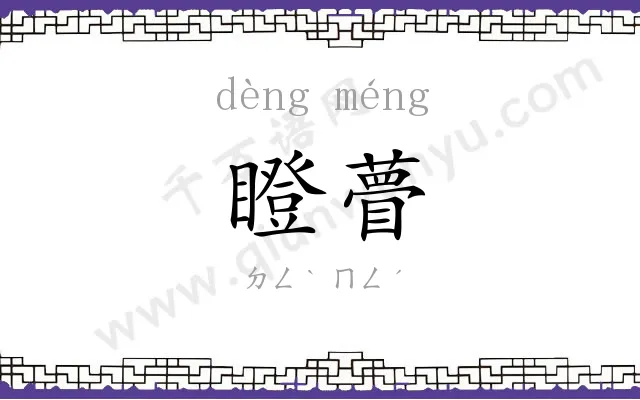 瞪瞢