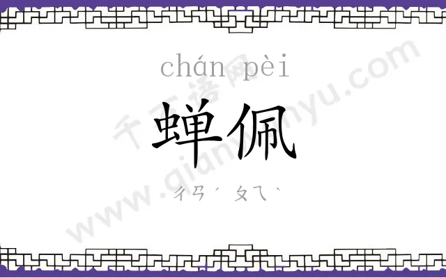 蝉佩