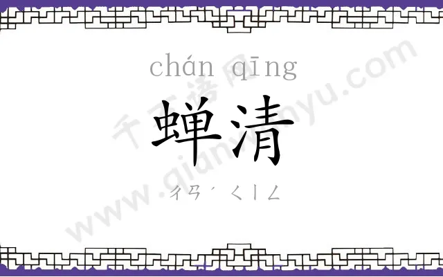 蝉清
