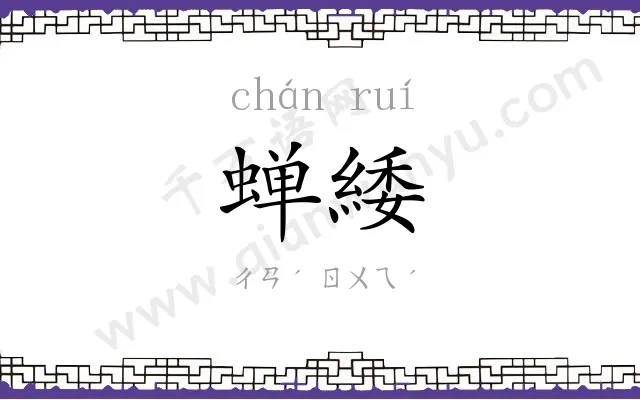 蝉緌