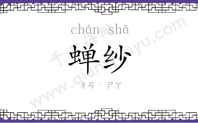 蝉纱