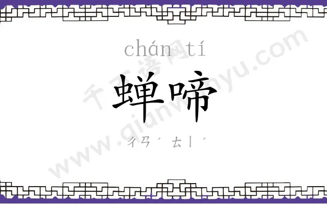 蝉啼