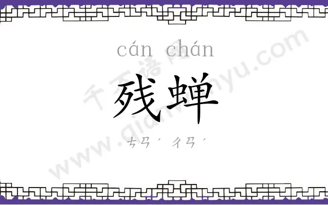 残蝉