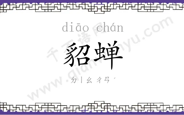 貂蝉