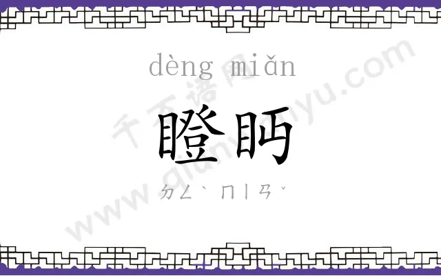 瞪眄
