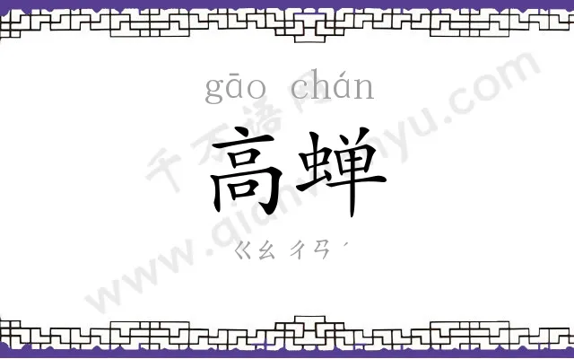 高蝉