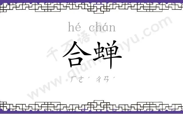 合蝉