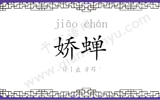 娇蝉