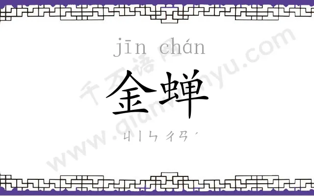 金蝉