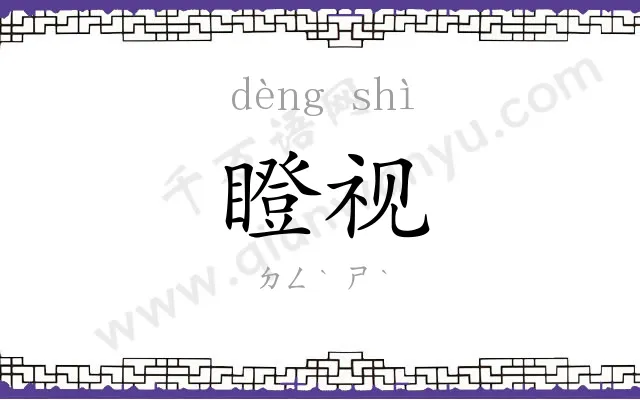 瞪视