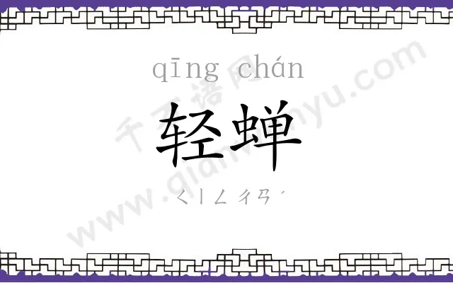 轻蝉