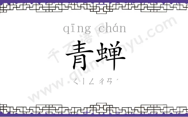 青蝉