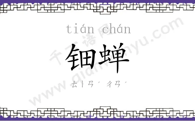 钿蝉