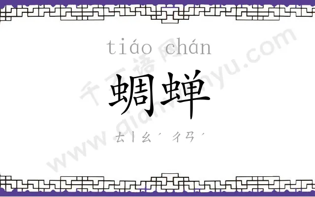 蜩蝉