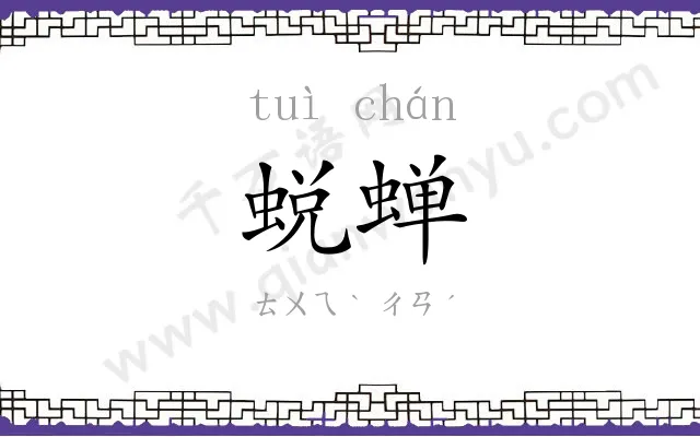 蜕蝉