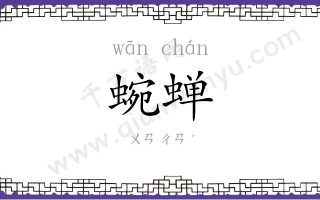 蜿蝉