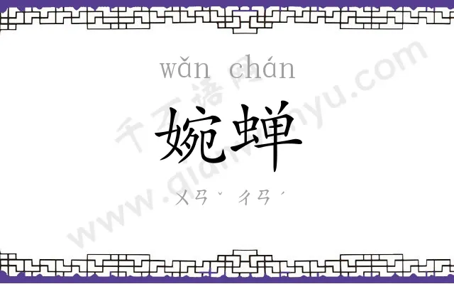 婉蝉