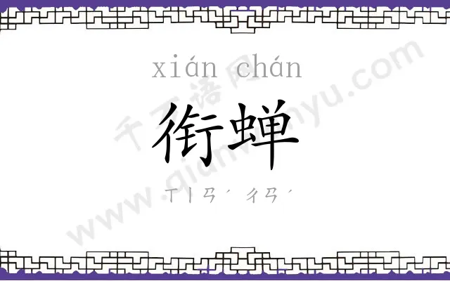 衔蝉