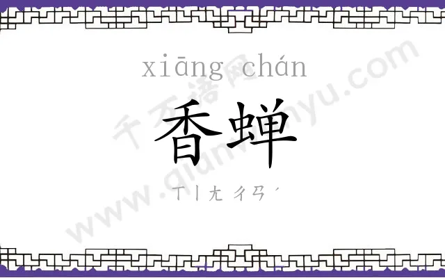 香蝉