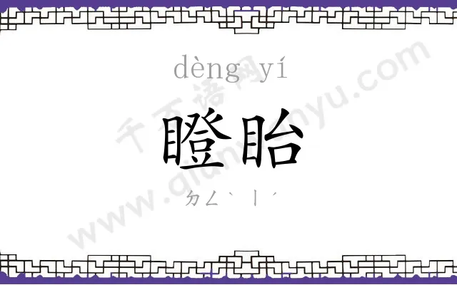 瞪眙