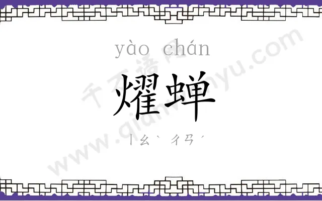 燿蝉