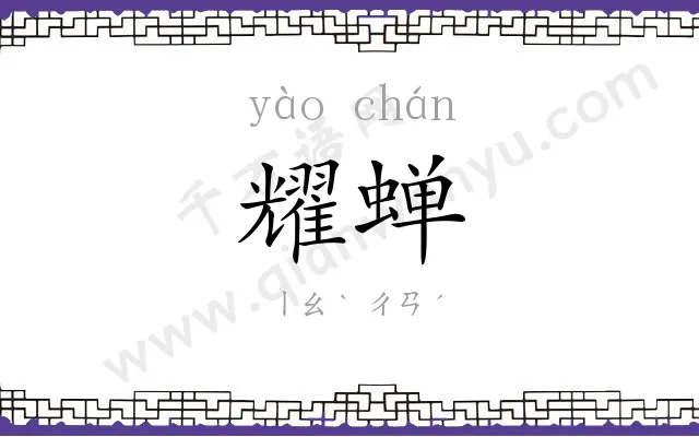 耀蝉