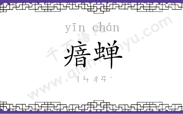 瘖蝉