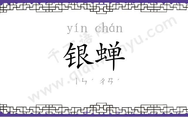 银蝉