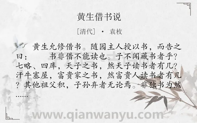 《黄生借书说》作者是清代的袁枚.本诗词属于议论;抒情类诗词.诗词全文约共353字.