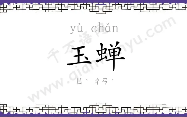 玉蝉