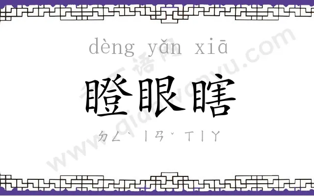 瞪眼瞎