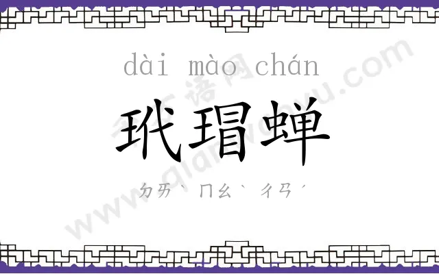 玳瑁蝉