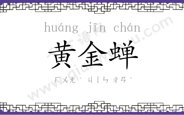 黄金蝉