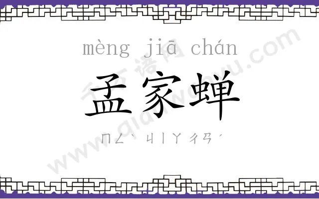 孟家蝉
