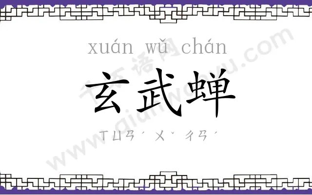 玄武蝉