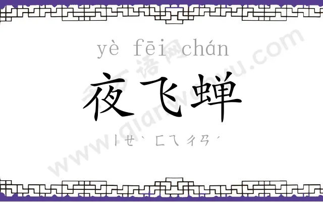 夜飞蝉
