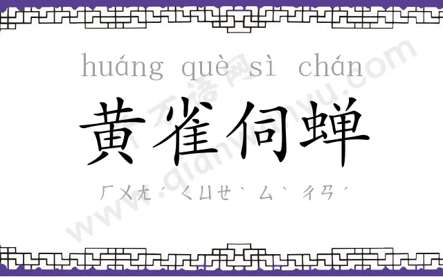 黄雀伺蝉