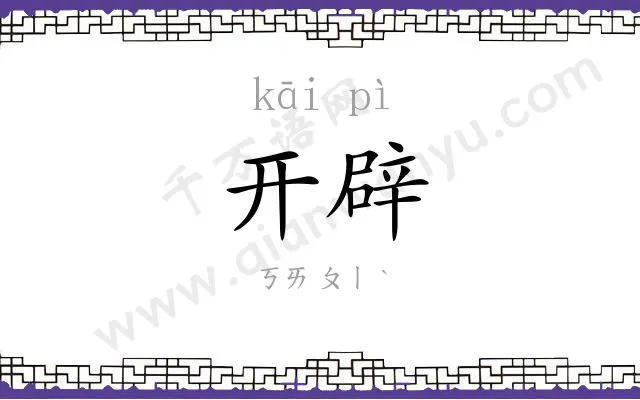 开辟