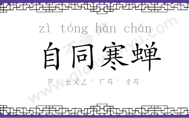 自同寒蝉