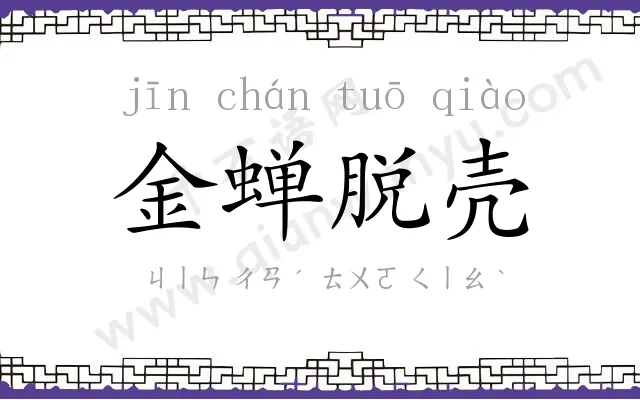 金蝉脱壳