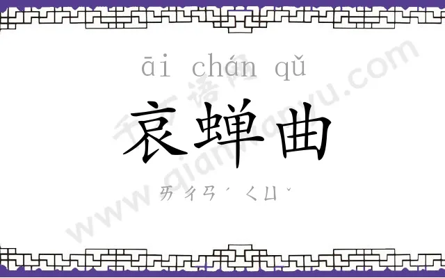 哀蝉曲