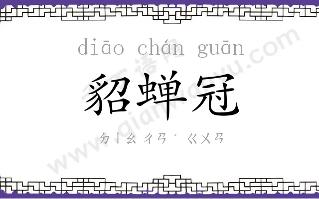 貂蝉冠