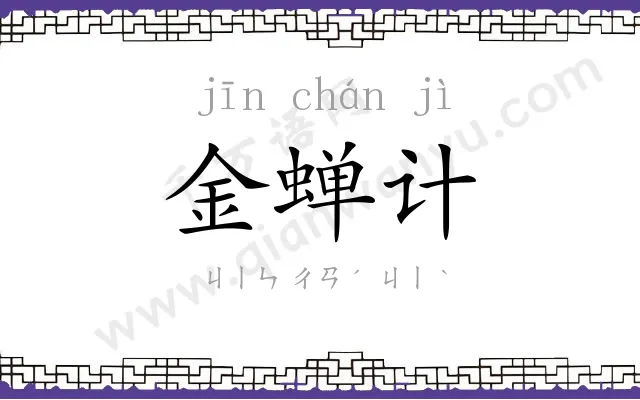 金蝉计